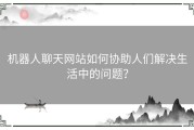 机器人聊天网站如何协助人们解决生活中的问题？