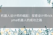 机器人设计师的崛起：探索设计师rickyma机器人的成功之路