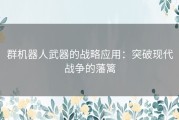 群机器人武器的战略应用：突破现代战争的藩篱