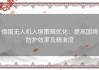 德国无人机入境策略优化：提高国境防护效率及精准度