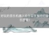 好玩的音乐机器人给你带来独特的音乐盛宴！