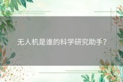 无人机是谁的科学研究助手？