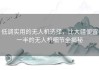 低调实用的无人机选择，比大疆便宜一半的无人机细节全揭秘