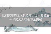 低调实用的无人机选择，比大疆便宜一半的无人机细节全揭秘