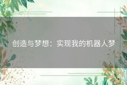 创造与梦想：实现我的机器人梦