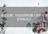 创意无限：科技创想机器人如何帮助创作和设计