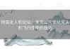 特洛无人机论坛：发现如何优化无人机飞行性能的技巧