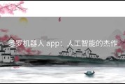 悉罗机器人 app：人工智能的杰作