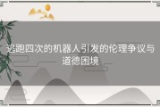 逃跑四次的机器人引发的伦理争议与道德困境