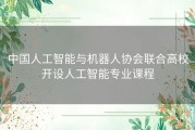 中国人工智能与机器人协会联合高校开设人工智能专业课程