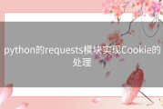 python的requests模块实现Cookie的处理