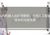 108机器人出彩完整版：引领人工智能技术的突破发展