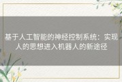 基于人工智能的神经控制系统：实现人的思想进入机器人的新途径