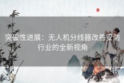 突破性进展：无人机分线器改善安防行业的全新视角