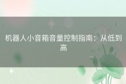 机器人小音箱音量控制指南：从低到高