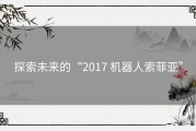 探索未来的“2017 机器人索菲亚”