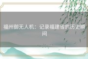 福州御无人机：记录福建省的历史瞬间