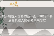 揭开机器人世界的新一面：2018年慕尼黑机器人展引领未来发展