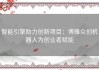 智能引擎助力创新项目：博雅众创机器人为创业者赋能