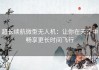 超长续航微型无人机：让你在天空中畅享更长时间飞行