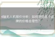 4轴无人机报价分析：如何评估各个品牌的价格合理性？