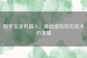 数字变身机器人：推动虚拟现实技术的发展