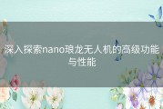 深入探索nano琅龙无人机的高级功能与性能