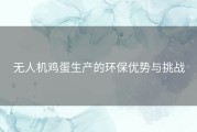 无人机鸡蛋生产的环保优势与挑战