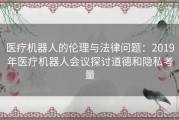 医疗机器人的伦理与法律问题：2019年医疗机器人会议探讨道德和隐私考量