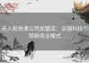 无人机快递公司加盟店：尖端科技引领新商业模式