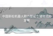 中国新松机器人助力智能仓储物流的发展