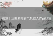 创意十足的素描霸气机器人作品欣赏