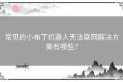 常见的小布丁机器人无法联网解决方案有哪些？