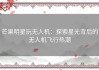 芒果明星玩无人机：探索星光背后的无人机飞行热潮