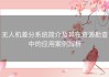 无人机差分系统简介及其在资源勘查中的应用案例解析