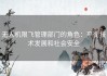 无人机限飞管理部门的角色：平衡技术发展和社会安全