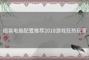 组装电脑配置推荐2018游戏狂热玩家