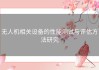 无人机相关设备的性能测试与评估方法研究