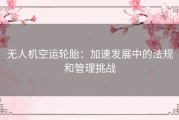 无人机空运轮胎：加速发展中的法规和管理挑战