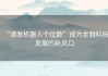 “浦发机器人个位数”成为金融科技发展的新风口