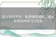 无人机的不足：能源储存限制，难以实现长时间飞行任务