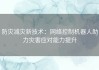 防灾减灾新技术：网络控制机器人助力灾害应对能力提升