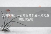 光明未来：一百年后的机器人助力解决能源危机