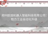 郑州欧田机器人智能科技有限公司：助力工业自动化升级