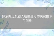 探索搬运机器人组成部分的关键技术与创新