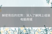 解密背后的优势：深入了解网上组装电脑商城