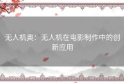 无人机奥：无人机在电影制作中的创新应用