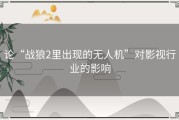 论“战狼2里出现的无人机”对影视行业的影响