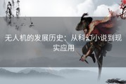 无人机的发展历史：从科幻小说到现实应用