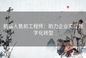 机器人售前工程师：助力企业实现数字化转型